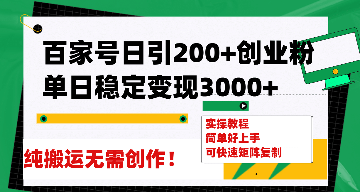 百家号日引200+创业粉单日稳定变现3000+纯搬运无需创作！-飞秋社