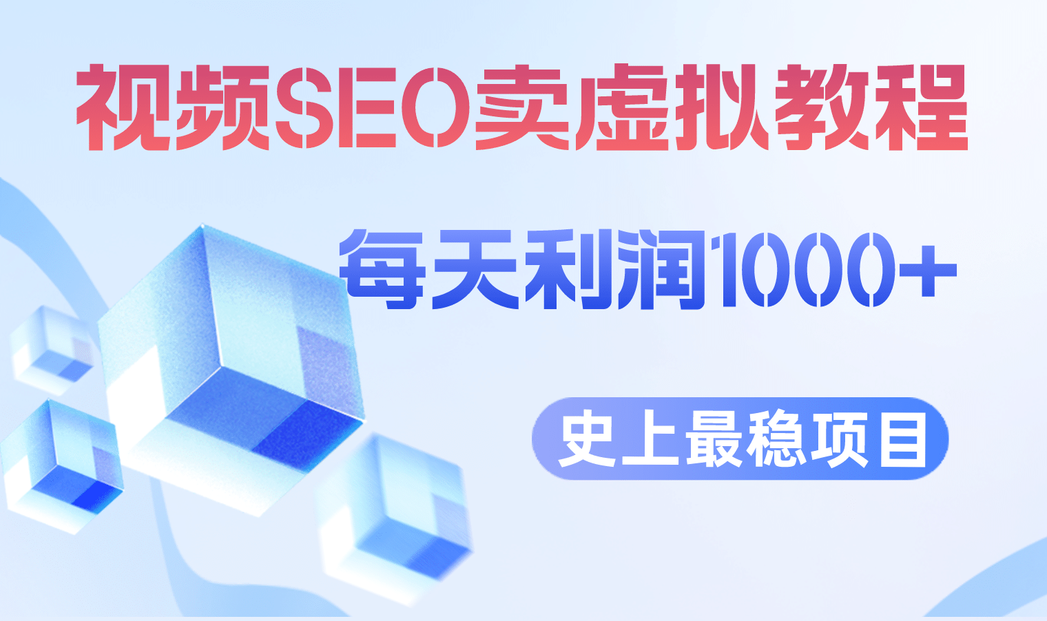 视频SEO出售虚拟产品 每天稳定2-5单 利润1000+ 史上最稳定私域变现项目-飞秋社