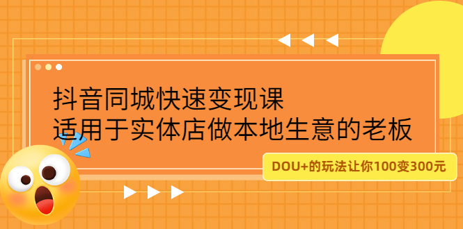 抖音同城快速变现课，适用于实体店做本地生意的老板-飞秋社