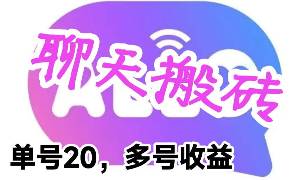 最新蓝海聊天平台手动搬砖，单号日入20，多号多撸，当天见效益-飞秋社