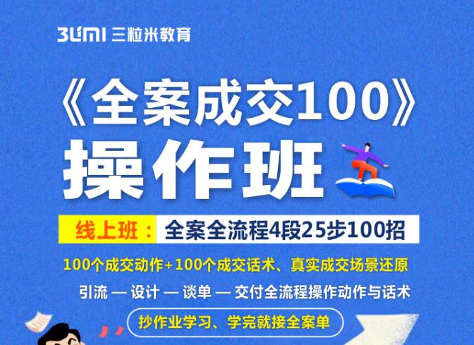 《全案成交100》全案全流程4段25步100招，操作班-飞秋社