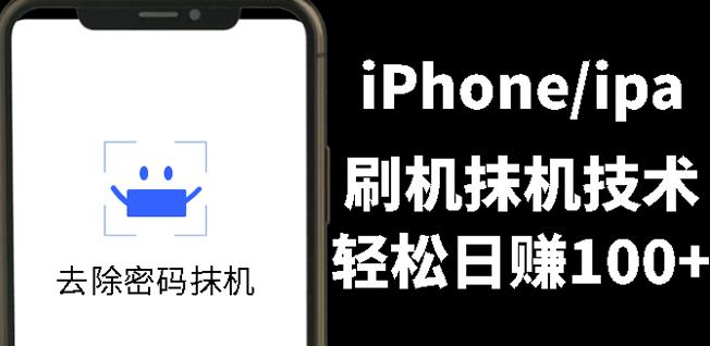 另类出售iPhone刷机抹机技术，一天100+左右!-飞秋社