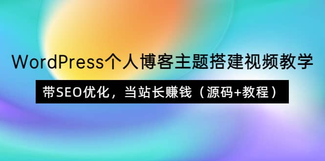 WordPress个人博客主题搭建视频教学，带SEO优化，当站长赚钱（源码+教程）-飞秋社