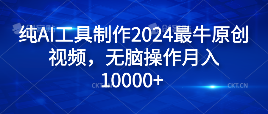 纯AI工具制作2024最牛原创视频，无脑操作月入10000+-飞秋社