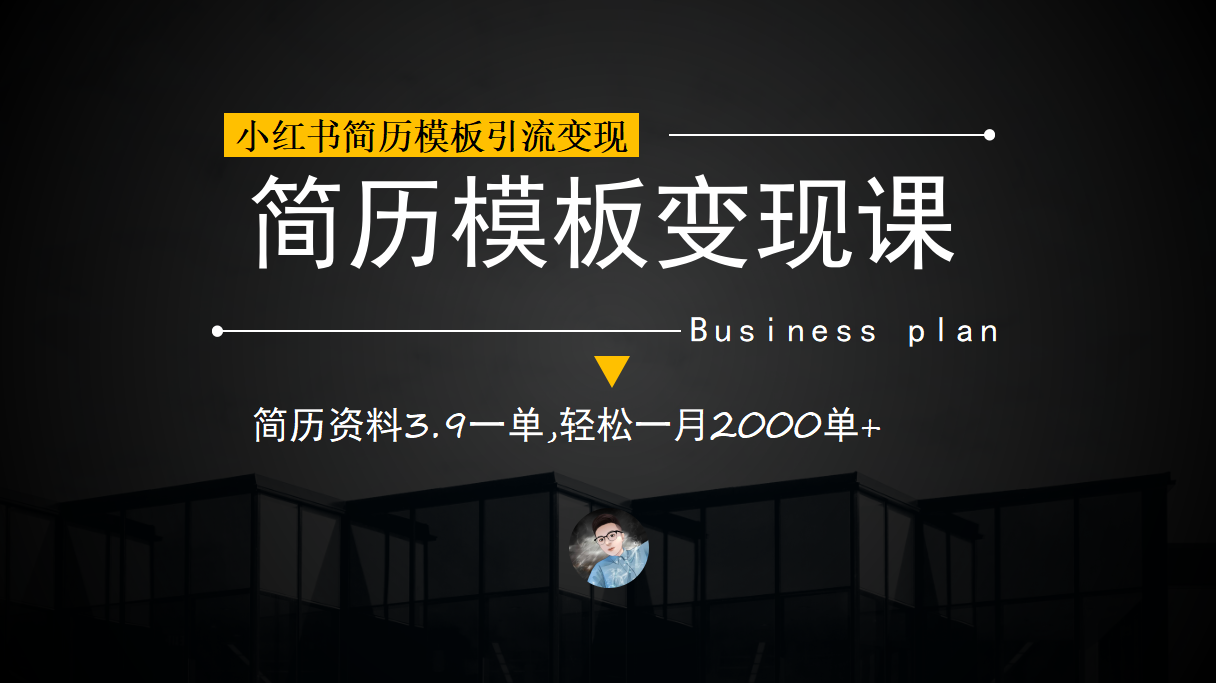 小红书简历模板引流变现课，简历资料3.9一单,轻松一月2000单+（教程+资料）-飞秋社