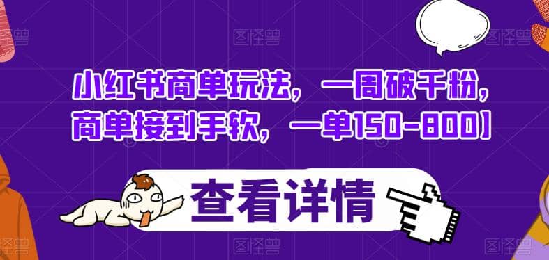 小红书商单玩法，一周破千粉，商单接到手软，一单150-800【揭秘】-飞秋社