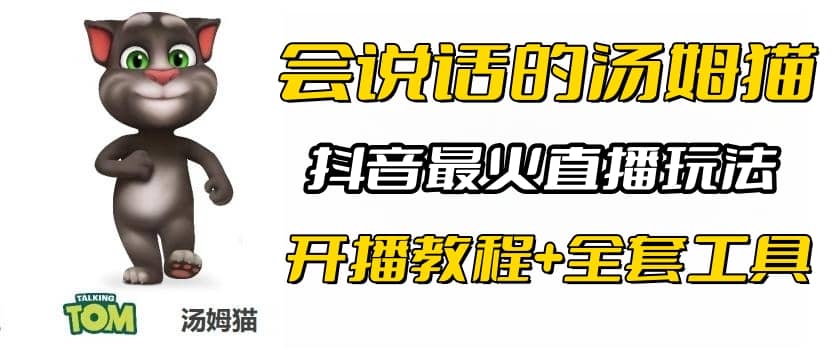 抖音最火无人直播玩法会说话汤姆猫弹幕礼物互动小游戏（游戏软件+开播教程)-飞秋社