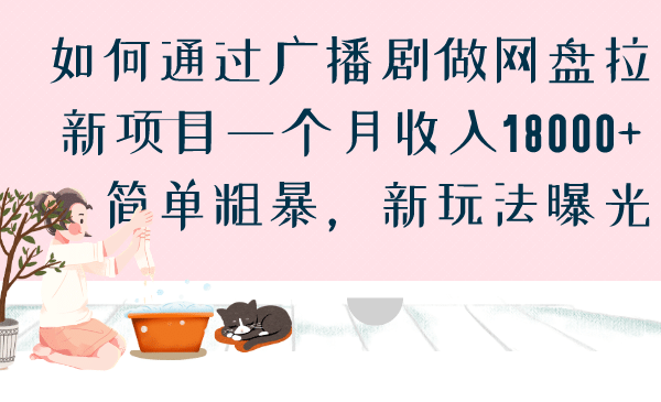 如何通过广播剧做网盘拉新项目一个月收入18000+，简单粗暴，新玩法曝光-飞秋社