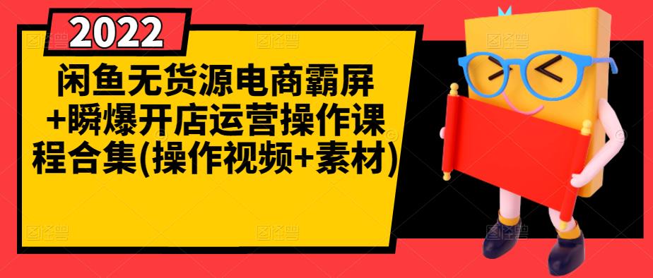 闲鱼无货源电商霸屏+瞬爆开店运营操作课程合集(操作视频+素材)-飞秋社