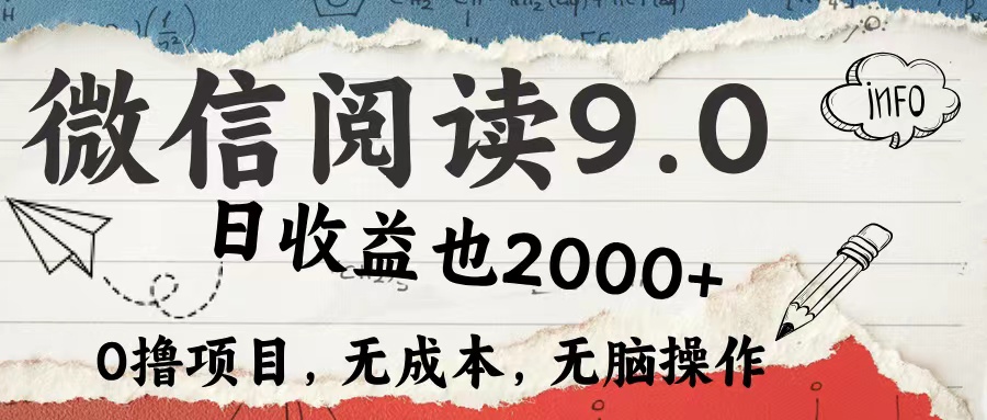 微信阅读9.0 适合新手小白 0撸项目无成本 日收益2000＋-飞秋社