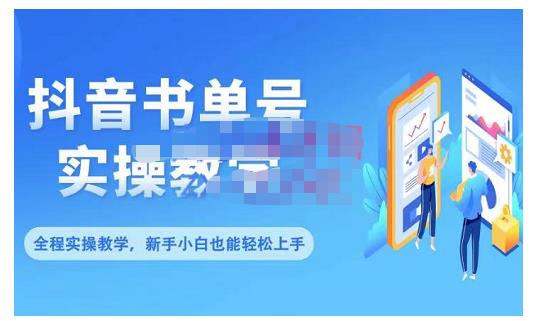 抖音书单号零基础实操教学，0基础可轻松上手，全方面了解书单短视频领域-飞秋社