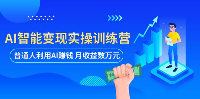 AI智能变现实操训练营：普通人利用AI赚钱 月收益数万元（全套课程+文档）-飞秋社