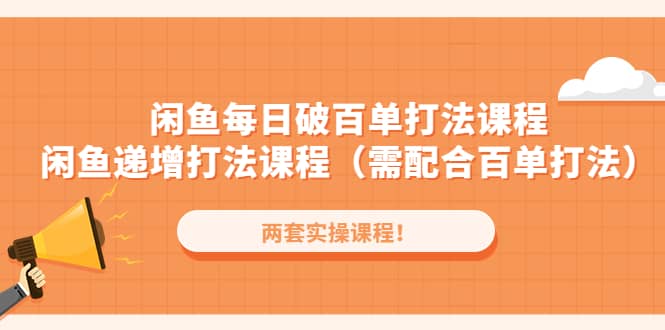 闲鱼每日破百单打法实操课程+闲鱼递增打法课程（需配合百单打法）-飞秋社