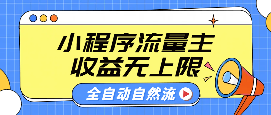 微信小程序流量主，自动引流玩法，纯自然流，收益无上限-飞秋社