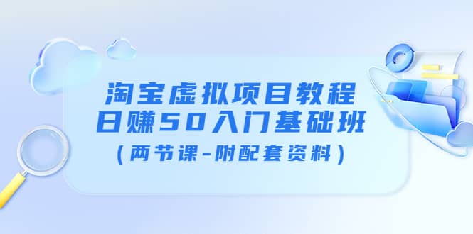 淘宝虚拟项目教程：日赚50入门基础班（两节课-附配套资料）-飞秋社