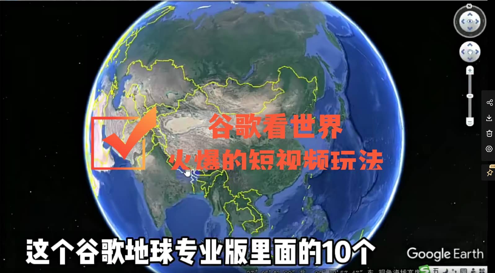 谷歌地图（三维地图）看世界，最新火爆短视频玩法-飞秋社