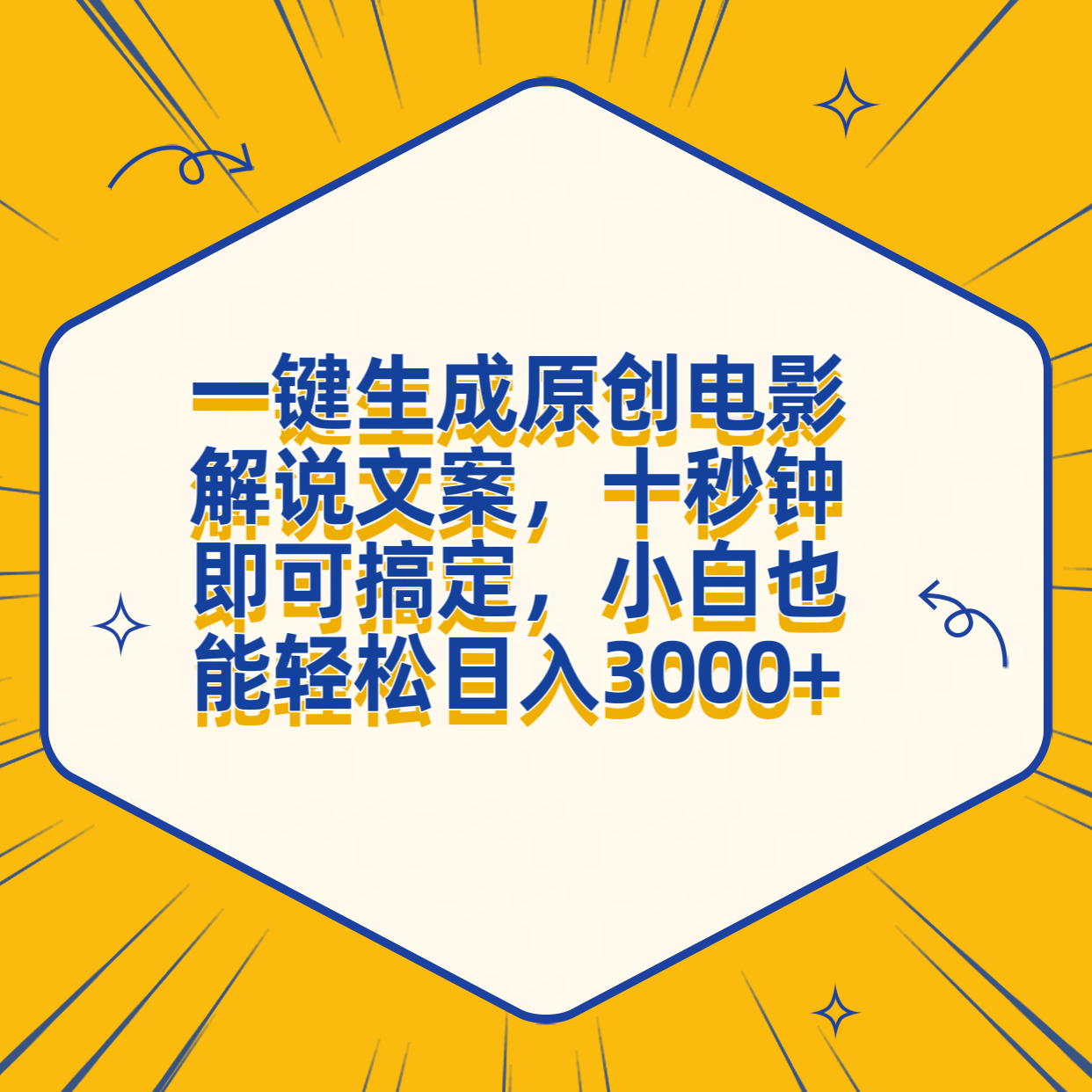 一键生成原创电影解说文案，十秒钟搞定，小白一部手机也能日入3000+-飞秋社