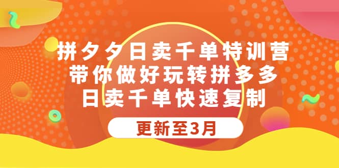 拼夕夕日卖千单特训营，带你做好玩转拼多多，日卖千单快速复制 (更新至3月)-飞秋社