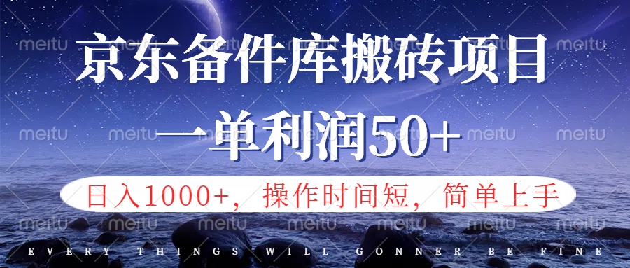 京东备件库信息差搬砖项目，日入1000+，小白也可以上手，操作简单，时间短，副业全职都能做-飞秋社