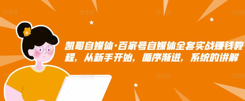 百家号自媒体全套实战赚钱教程，从新手开始，循序渐进，系统的讲解-飞秋社