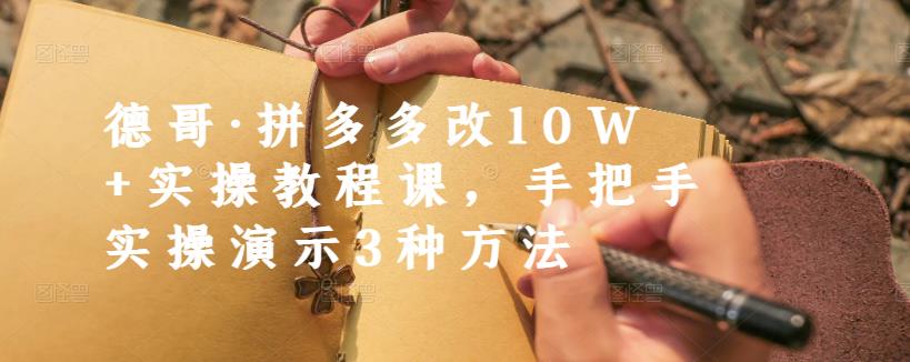 德哥·拼多多改10W+实操教程课，手把手实操演示3种方法-飞秋社