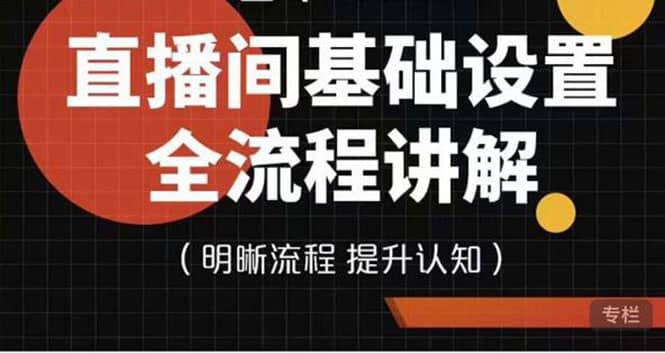 直播间基础设置流程全讲解，手把手教你操作直播间设置流程-飞秋社