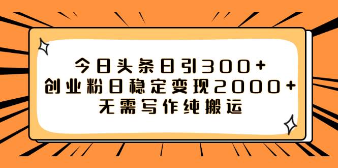 今日头条日引300+创业粉日稳定变现2000+无需写作纯搬运-飞秋社