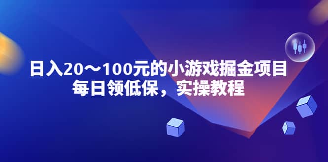 小游戏掘金项目，每日领低保，实操教程-飞秋社