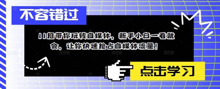 11招带你玩转自媒体，新手小白一看就会，让你快速抢占自媒体流量-飞秋社