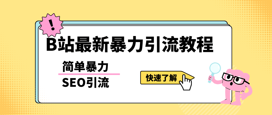 b站最新引流方法，暴力SEO引流玩法，一天可以量产几百个视频（附带软件）-飞秋社