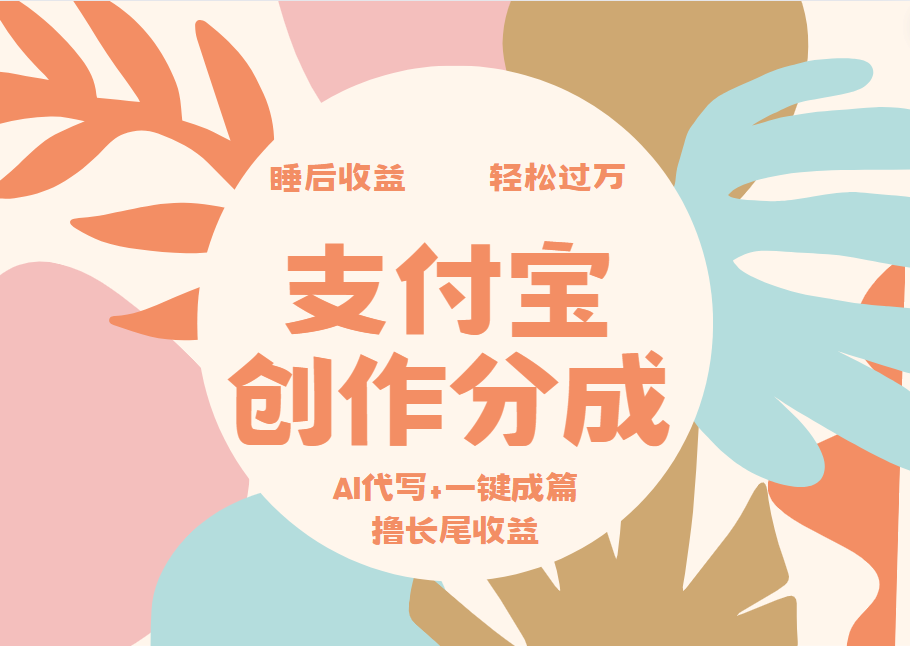 支付宝创作分成，AI代写+一键成篇撸长尾收益，轻松月入过万-飞秋社