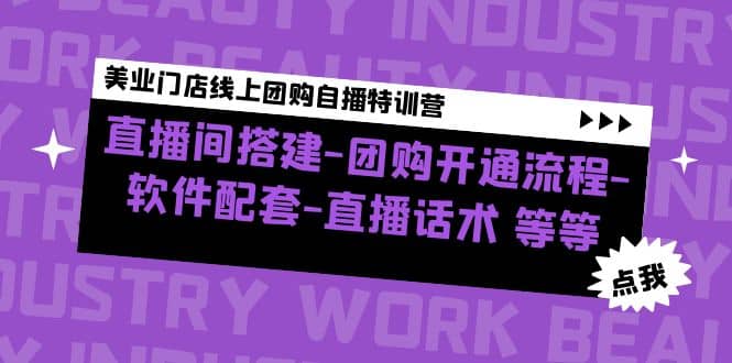 美业门店线上团购自播特训营：直播间搭建-团购开通流程-软件配套-直播话术-飞秋社