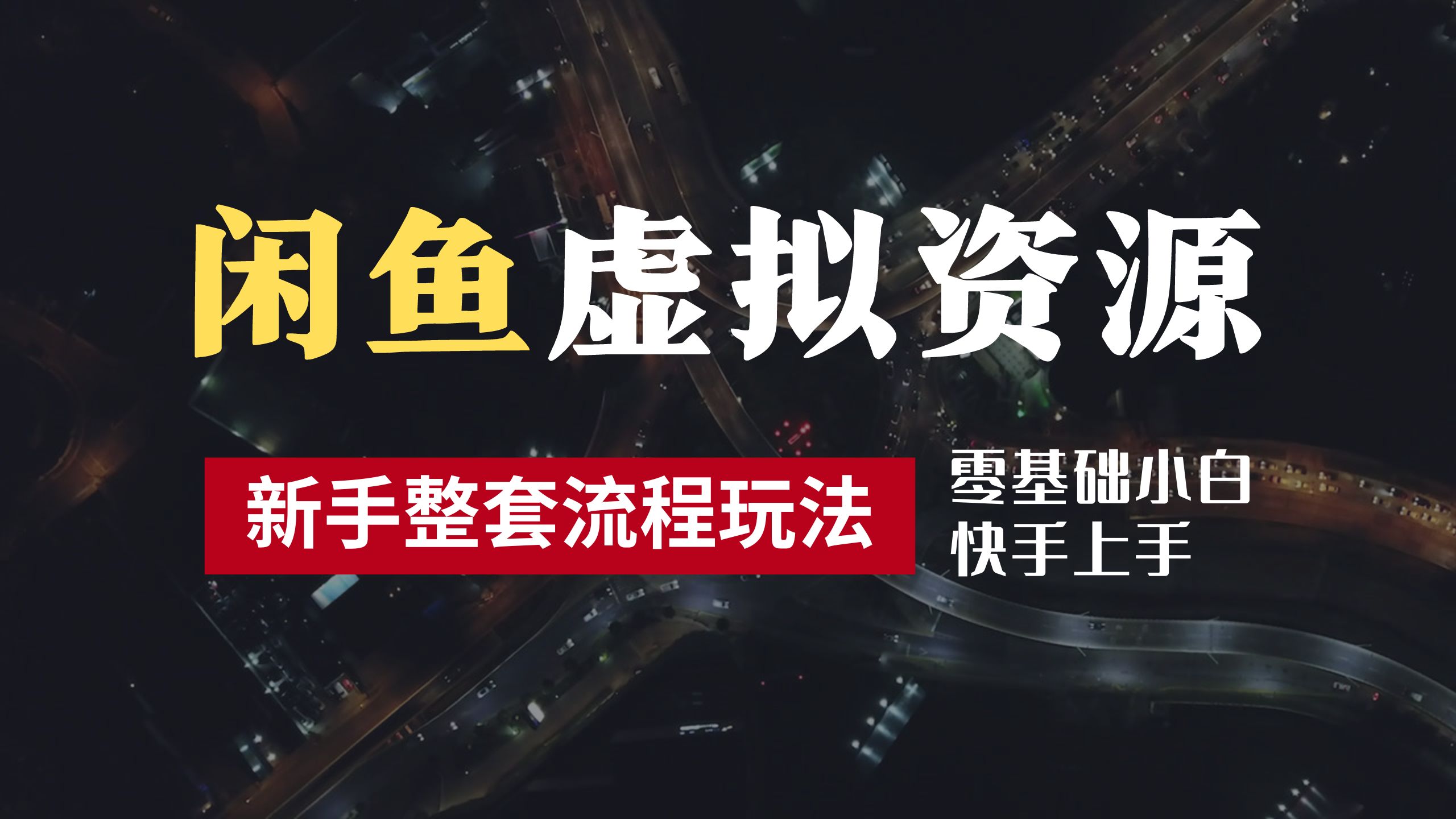 2024最新闲鱼虚拟资源玩法，养号到出单整套流程，多管道收益，零基础小白快手上手，每天2小时月收入过万-飞秋社