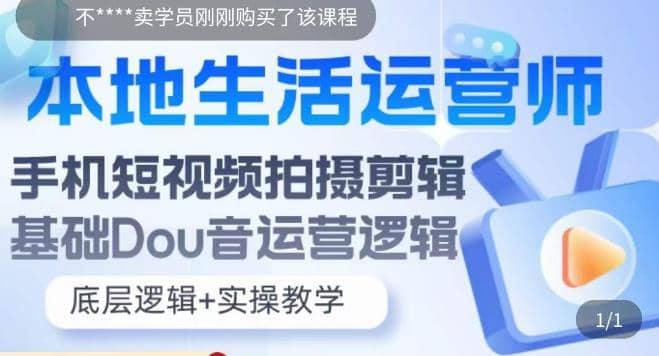 本地同城生活运营师实操课，手机短视频拍摄剪辑，基础抖音运营逻辑-飞秋社