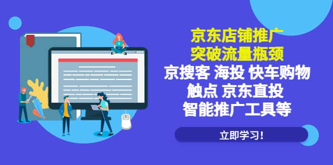 京东店铺推广：突破流量瓶颈，京搜客海投快车购物触点京东直投智能推广工具-飞秋社