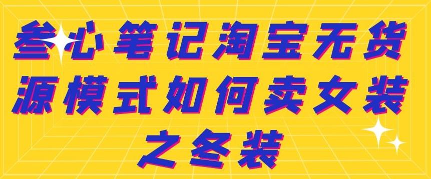 叁心笔记淘宝无货源模式如何卖女装之冬装-飞秋社