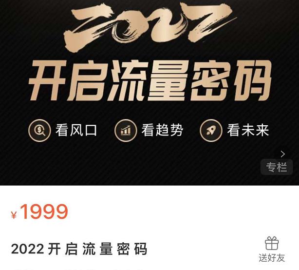 2022开启流量密码，13场行业头部大咖实操分享-飞秋社