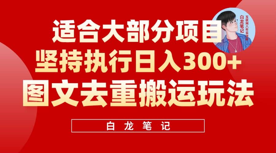 【白龙笔记】图文去重搬运玩法，坚持执行日入300+，适合大部分项目（附带去重参数）-飞秋社