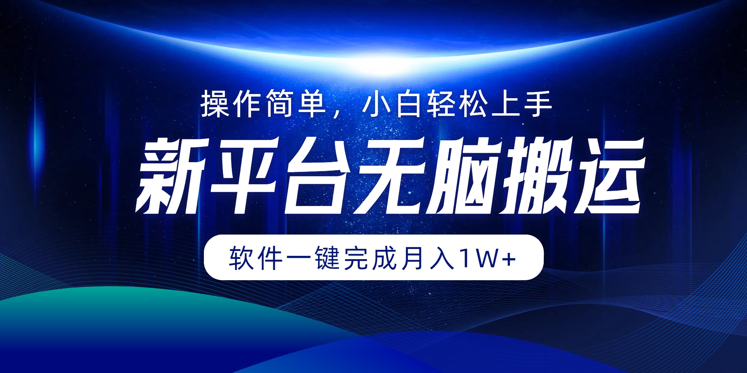 新平台无脑搬运月入1W+软件一键完成，简单无脑小白也能轻松上手-飞秋社