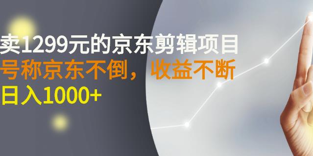 外面卖1299元的京东剪辑项目，号称京东不倒，收益不停止，日入1000+-飞秋社