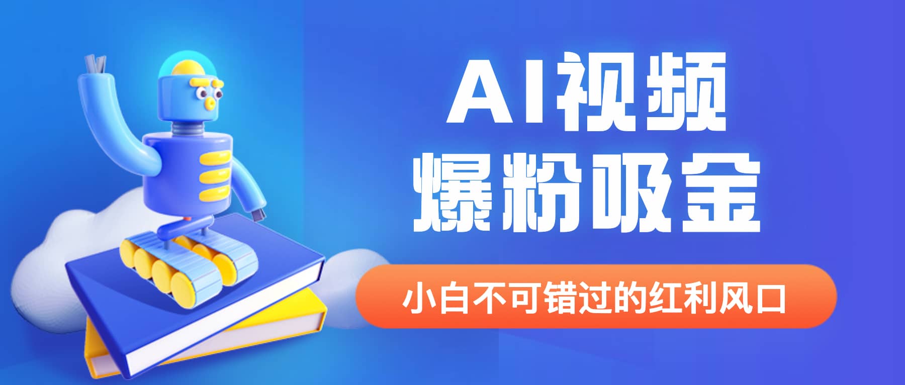 外面收费1980最新AI视频爆粉吸金项目【详细教程+AI工具+变现案例】-飞秋社