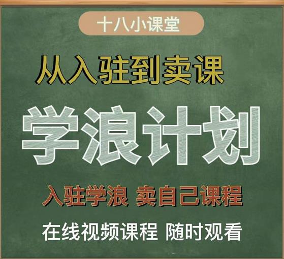 学浪计划，从入驻到卖课，学浪卖课全流程讲解（十八小课堂）-飞秋社