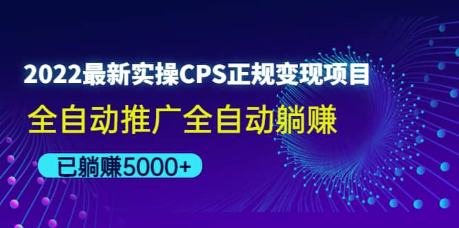 2022最新实操CPS正规变现项目，全自动推广-飞秋社