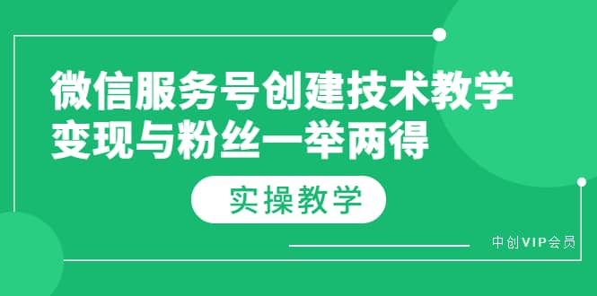 微信服务号创建技术教学，变现与粉丝一举两得（实操教程）-飞秋社