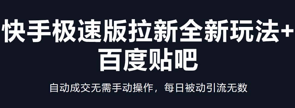 快手极速版拉新全新玩法+百度贴吧=自动成交无需手动操作，每日被动引流无数-飞秋社