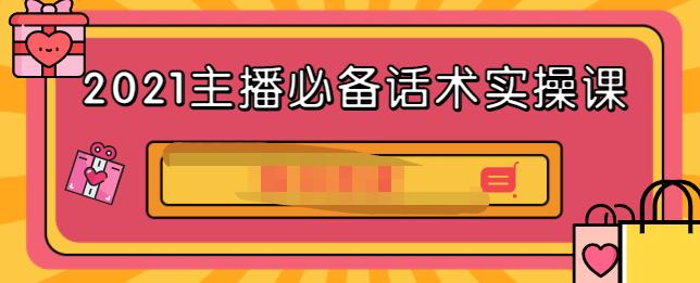 2021主播必备话术实操课，33节课覆盖直播各环节必备话术-飞秋社