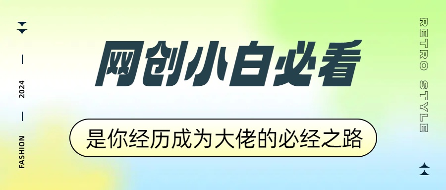 网创小白必看，是你经历成为大佬的必经之路！如何通过卖项目收学员-附多种引流创业粉方法-飞秋社