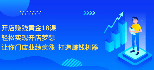 开店赚钱黄金18课，轻松实现开店梦想，让你门店业绩疯涨 打造赚钱机器-飞秋社