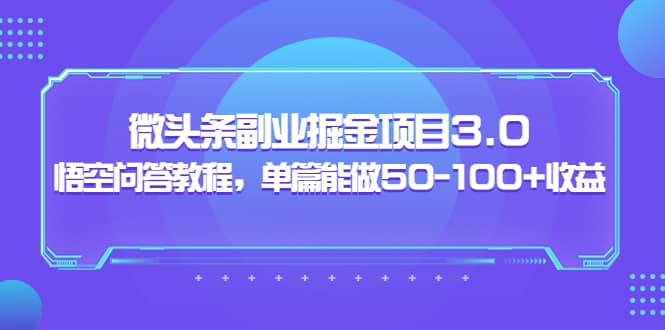 微头条副业掘金项目3.0+悟空问答教程，单篇能做50-100+收益-飞秋社