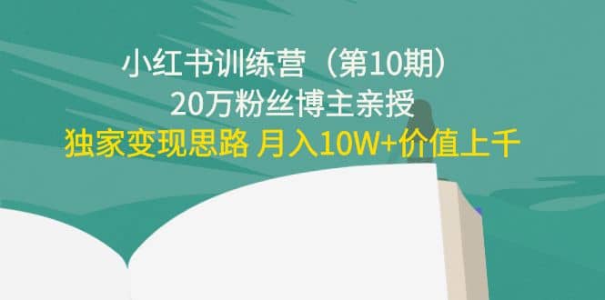 小红书训练营（第10期）20万粉丝博主亲授：独家变现思路-飞秋社